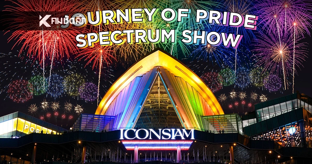 ไอคอนสยาม ส่งท้าย Pride Month แสดงโดรนและพลุสีรุ้งครั้งแรกในไทย