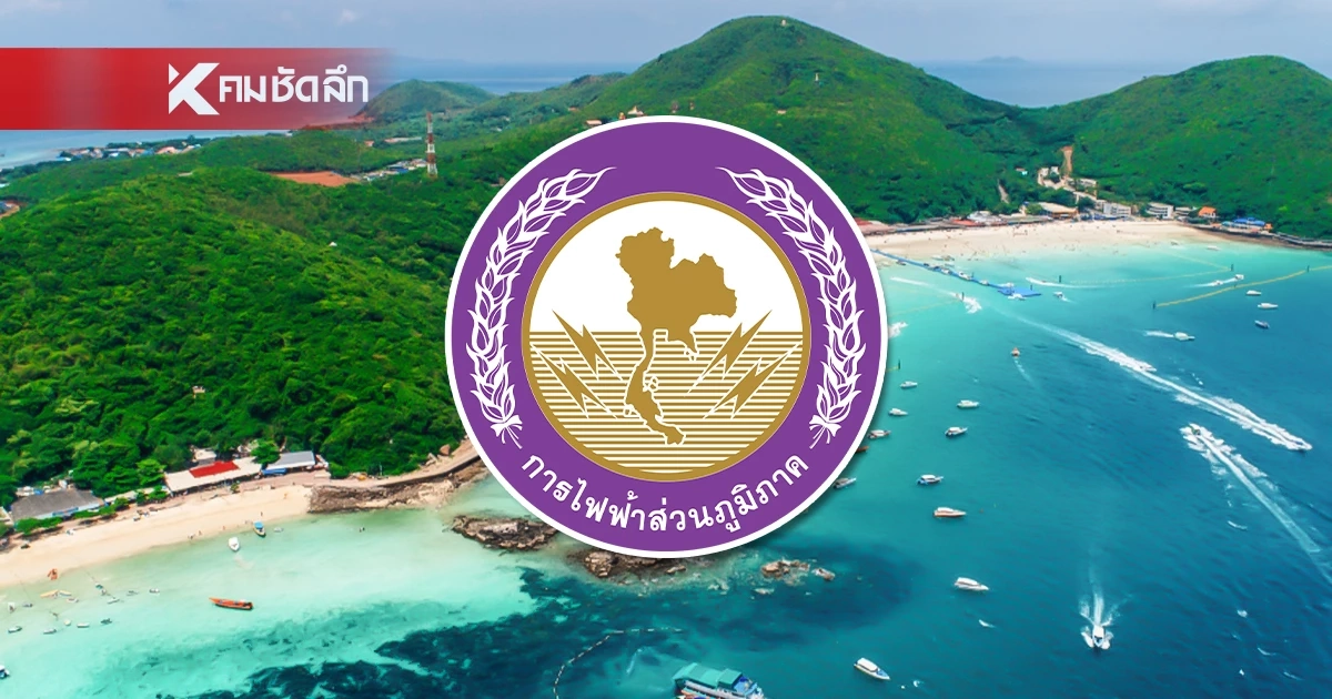 เช็กด่วน! หยุดจ่ายไฟชั่วคราว ‘เกาะล้าน’ 3 วันรวด วันที่  8 -10 มิ.ย. นี้
