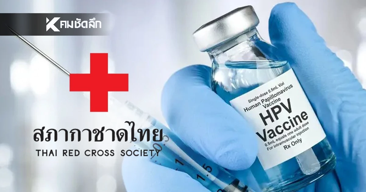 "สภากาชาด" เปิดลงทะเบียน ฉีดวัคซีน HPV ฟรี! หมดเขต 26 มิ.ย. 69 "สภากาชาด" เปิดลงทะเบียน ฉีดวัคซีน HPV ฟรี! หมดเขต 26 มิ.ย. 69