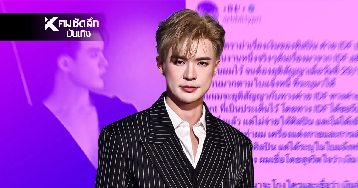 'บิลลี่'แถลงฮุบเงินคู่จิ้น ลั่น 'เบ้บ' ไม่อ่านไลน์ เคลียร์ปมแตกหัก