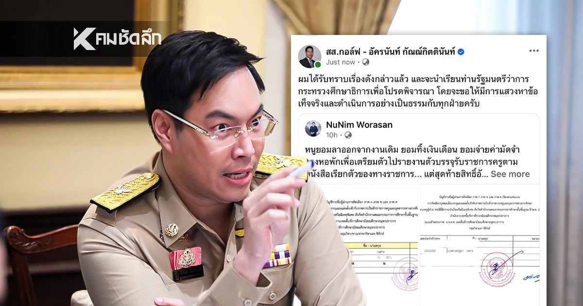 "อัครนันท์" สั่งเช็กบิลระนาว ปมฉาว! เปลี่ยนบัญชีสอบครูผู้ช่วย ทำชวดบรรจุ