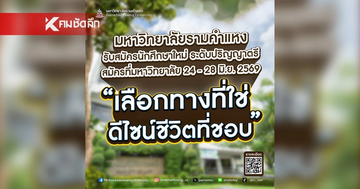 สมัครเรียนปริญญาตรี มหาวิทยาลัยรามคำแหง 24-28 มิ.ย.นี้ “เลือกทางที่ใช่ ดีไซน์ชีวิตที่ชอบ”