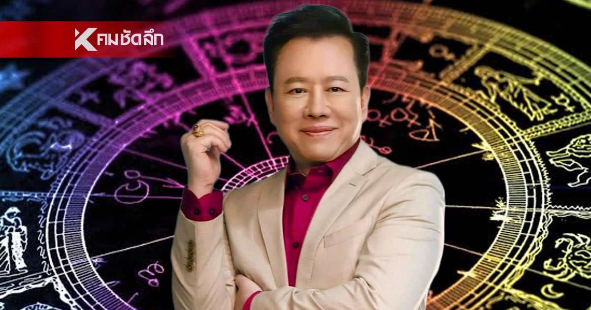 ดูดวงวันนี้ "หมอลักษณ์" ทักราศีต่อไปนี้ เตรียมตัวโดนความรวยไล่ล่า ดูดวงวันนี้ "หมอลักษณ์" ทักราศีต่อไปนี้ เตรียมตัวโดนความรวยไล่ล่า