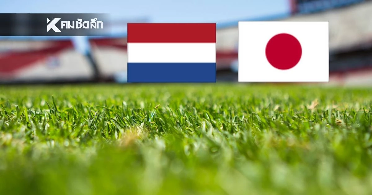 LIVE ลิงค์ดูบอลสด "เนเธอร์แลนด์ พบ ญี่ปุ่น" ถ่ายทอดสด ฟุตบอลโลก 2026