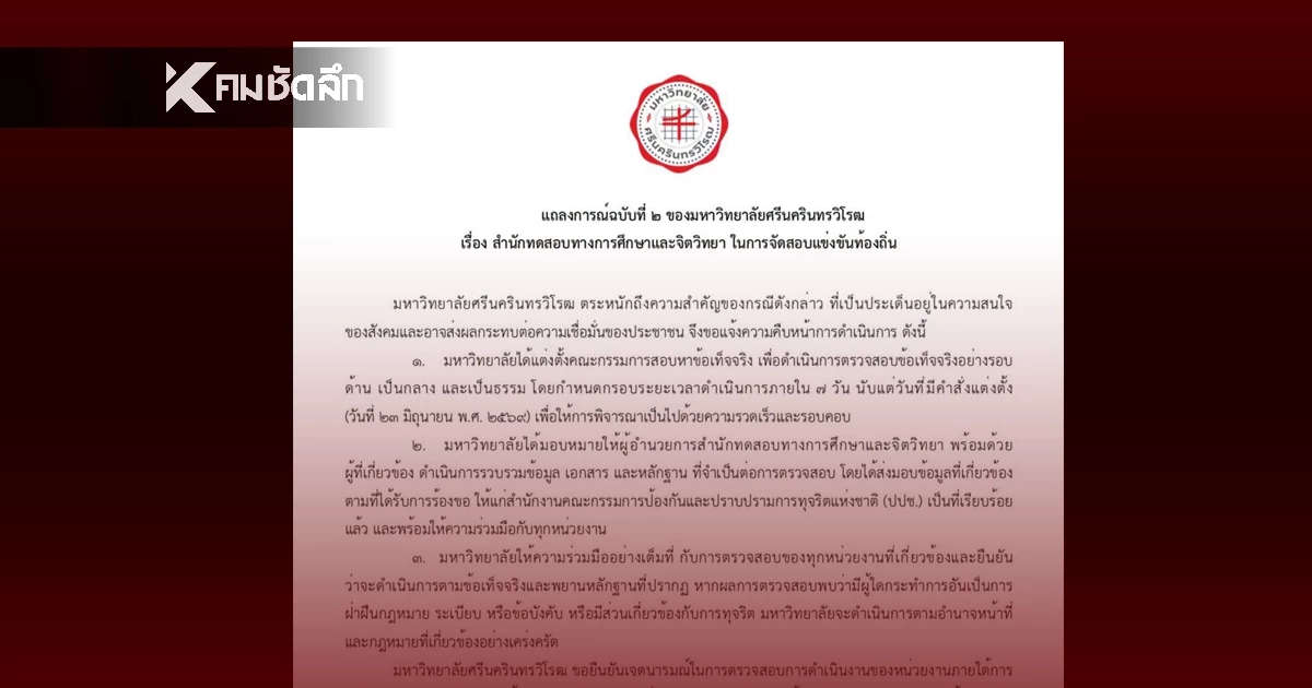 มศว ขีดเส้น 7 วัน ตั้งกรรมการสอบ หาข้อเท็จจริง ปมทุจริตสอบท้องถิ่น มศว ขีดเส้น 7 วัน ตั้งกรรมการสอบ หาข้อเท็จจริง ปมทุจริตสอบท้องถิ่น
