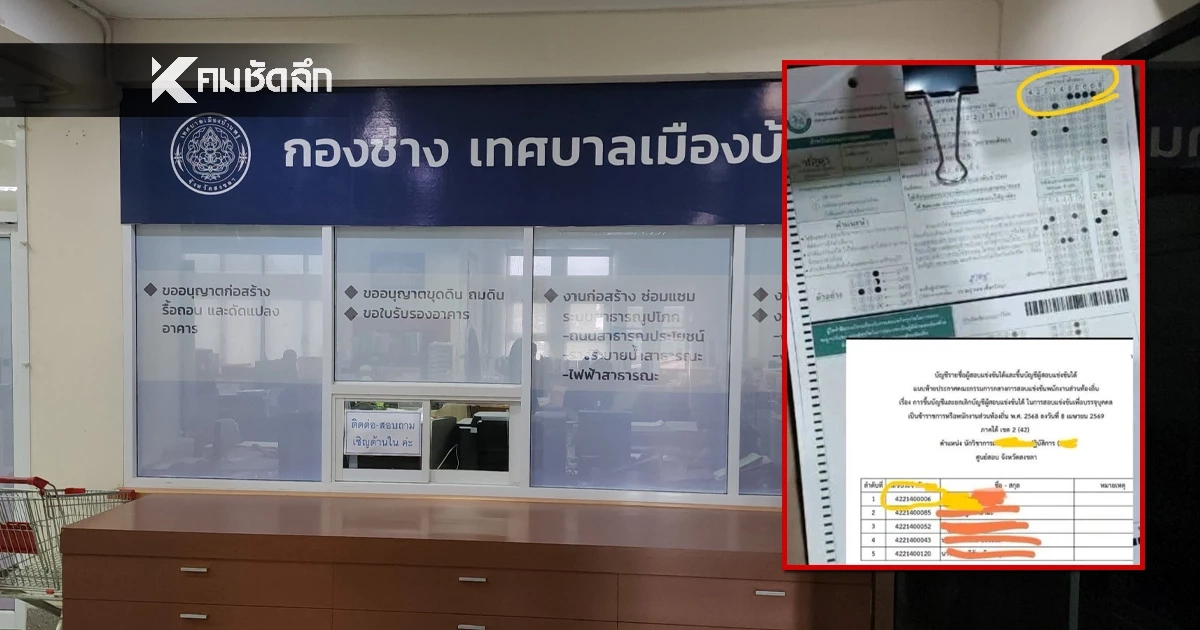 ปลัดเทศบาลฯ เรียกถาม "นักวิชาการสวนสาธารณะ" ยัน ทำข้อสอบเอง