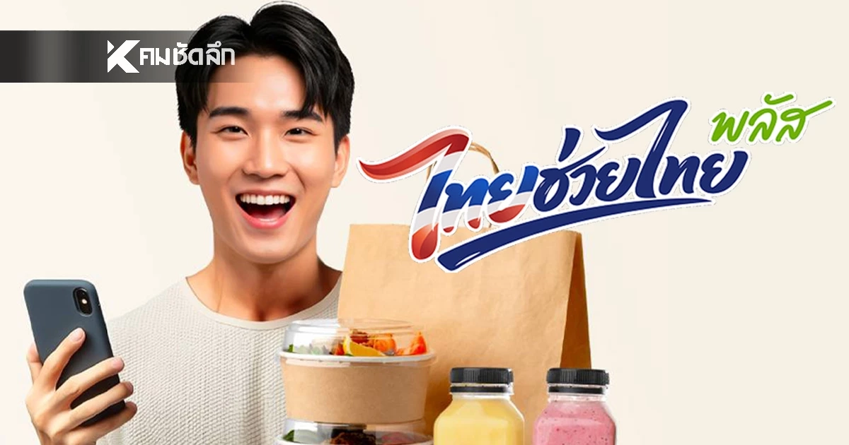 15 มิ.ย. 69 เริ่มวันแรก ใช้สิทธิ "ไทยช่วยไทย พลัส" ผ่านฟู้ดเดลิเวอรี