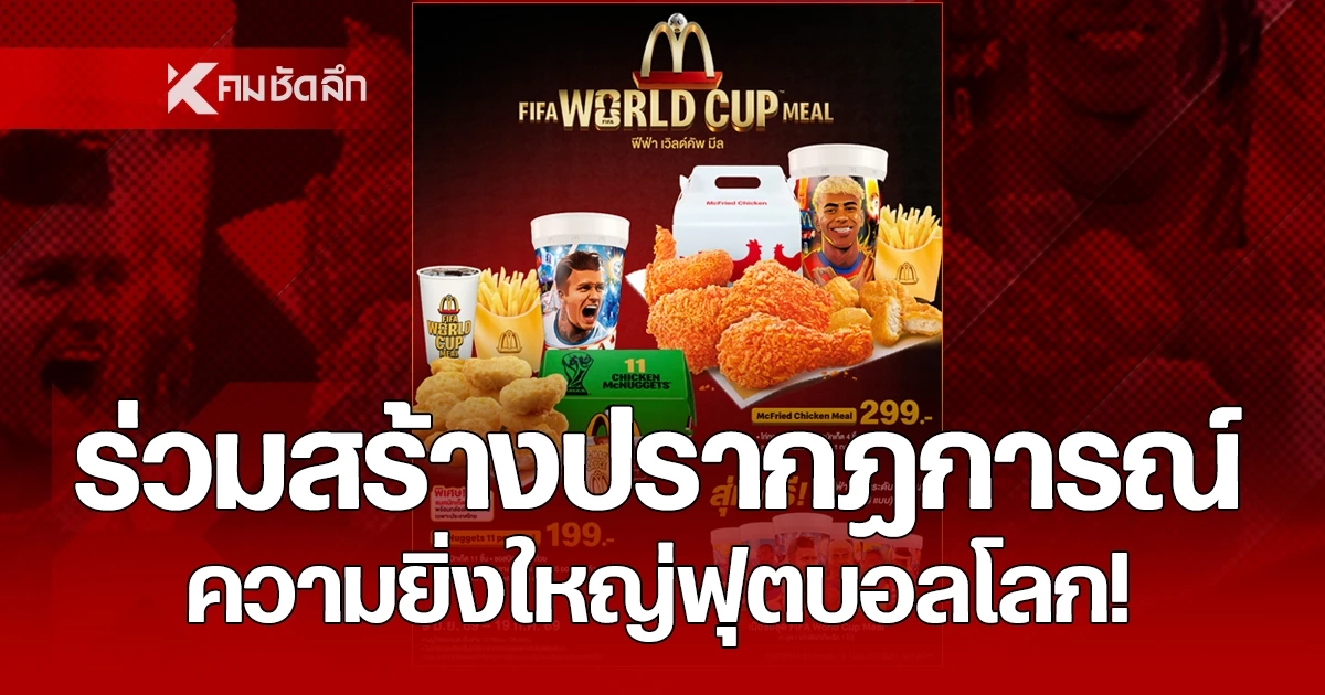 ‘แมคโดนัลด์’ ร่วมสร้างปรากฎการณ์ความยิ่งใหญ่ฟุตบอลโลก!
