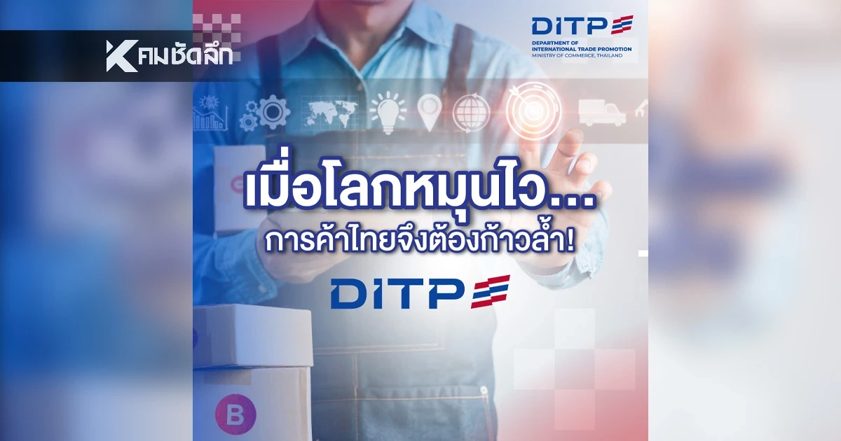DITP ยกระดับผู้ประกอบการไทย ดันสินค้าพรีเมียมสู่เวทีโลกยั่งยืน