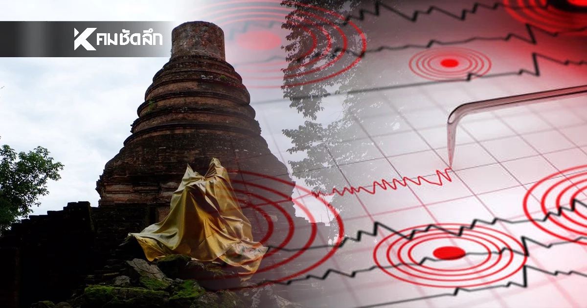 "แผ่นดินไหว" 29 มิ.ย. 69  พบ'จ.เชียงราย'สั่นไหว  สถานการณ์ระวัง