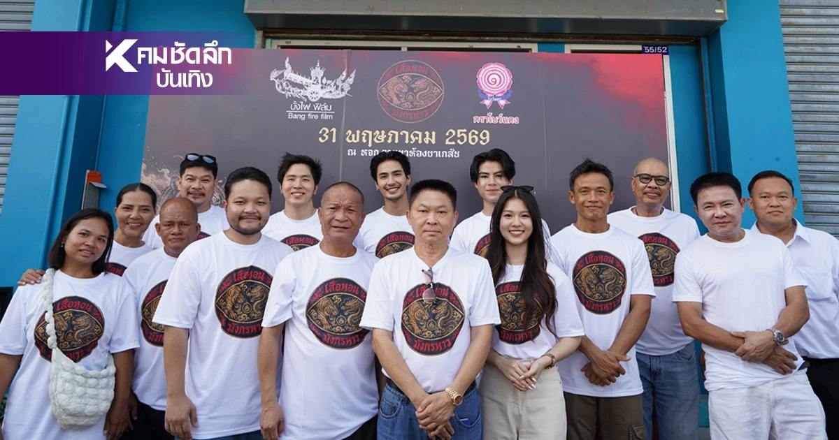 บวงสรวง 'เสือหอน มังกรหาว' รวมตำนานตลกคาเฟ่ คืนจอใหญ่สุดยิ่งใหญ่