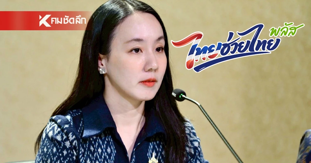 สุดปลื้ม! “ไทยช่วยไทยพลัส” ยอดใช้จ่ายสะสมทะลุ 6,214 ล้านบาท กระตุ้นศก.วงกว้าง