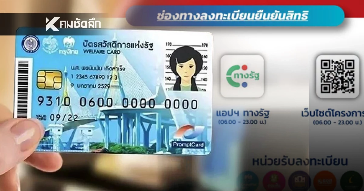 เช็ก 5 ช่องทาง ลงทะเบียน "บัตรสวัสดิการแห่งรัฐ" รอบใหม่ 2569