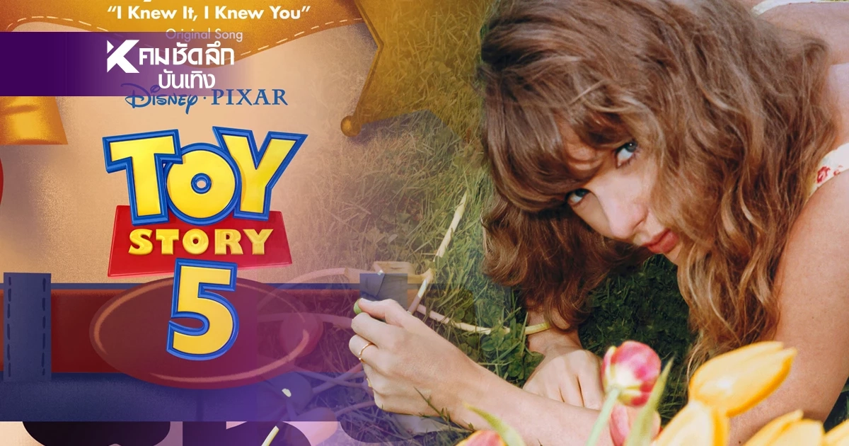เปิดความลับ Taylor Swift ซิงเกิลใหม่ “I Knew It, I Knew You” หนัง Toy Story 5