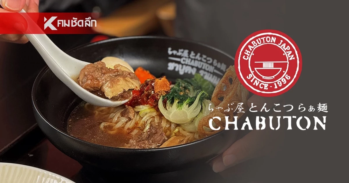 ปิดฉาก 16 ปี ‘ชาบูตง ราเมน’ ประกาศลาเมืองไทยถาวร ดีเดย์สาขาสุดท้าย 14 มิ.ย. นี้