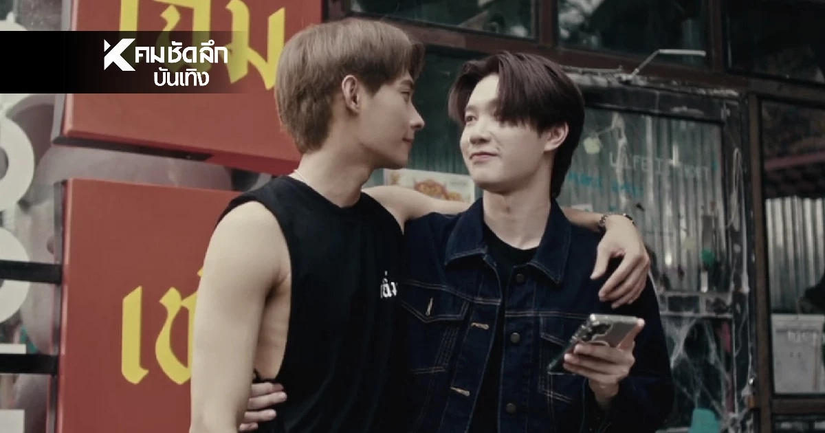 'ติวเตอร์-ยิม' ทวงบัลลังก์คู่จิ้นสุดฮอต! 'เฉิ่มเชย' ติดเทรนต่อเนื่อง 5 EP รวด