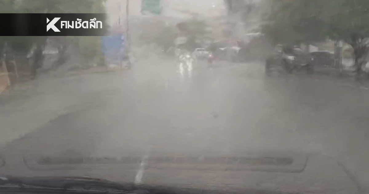 เช็กพื้นที่เสี่ยงฝนตกหนัก 24 ชม. ข้างหน้า ใต้ฝั่งตะวันตกอ่วมสุด 60%