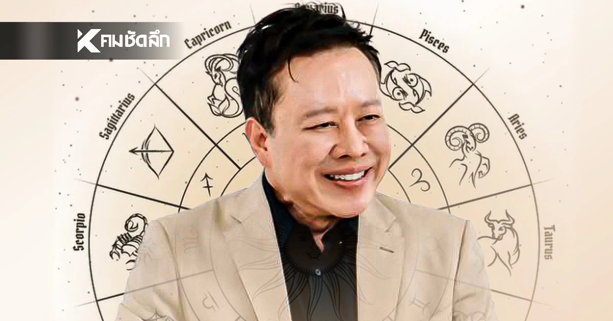 ดูดวงวันนี้ "หมอลักษณ์" ทักแรง ราศีดวงการเงินพุ่ง รับโชค 3 เด้ง