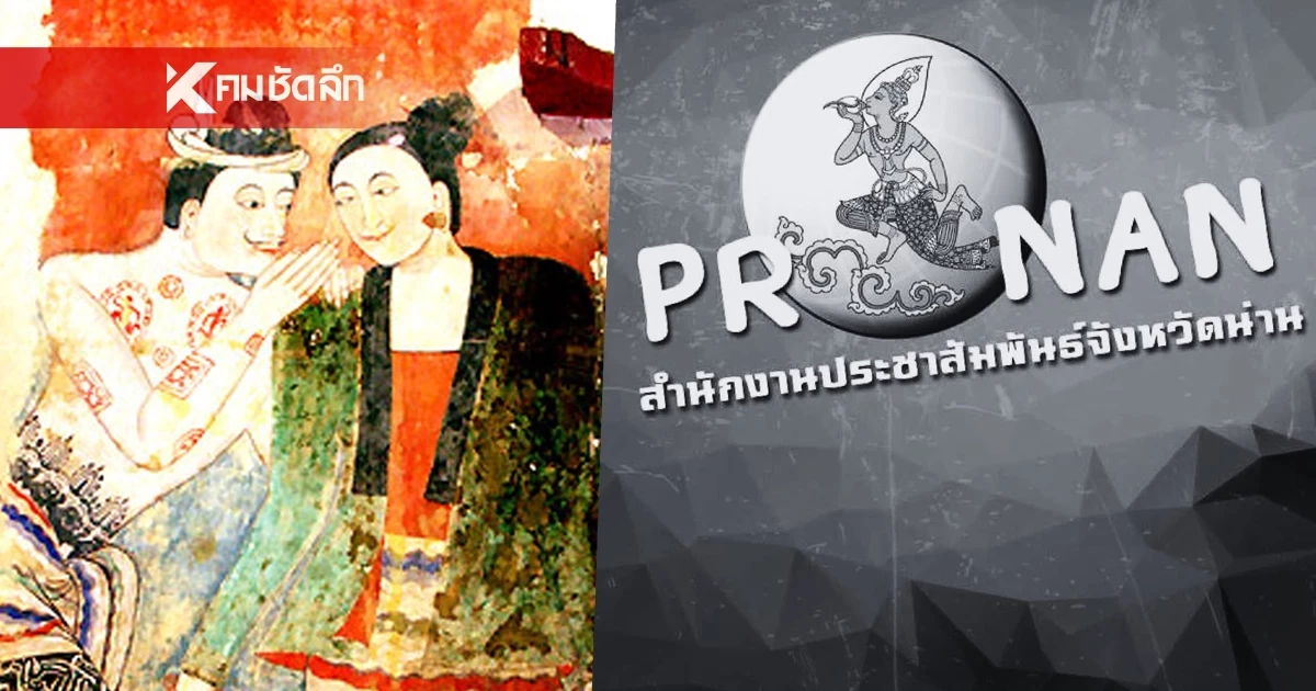ด่วน! "น่าน" เตือน ปชช. กรมประชาสัมพันธ์ แจ้งเฝ้าระวัง 24 ชั่วโมงรับมือ