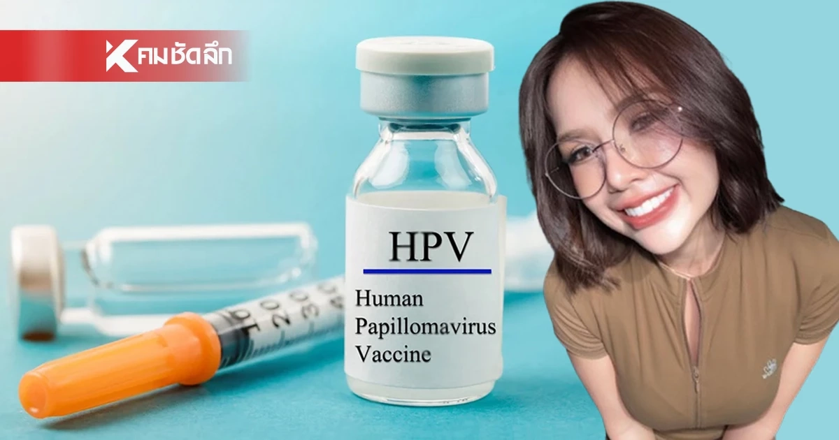 ถอดบทเรียน “เจนนี่ ได้หมดถ้าสดชื่น” เผชิญเชื้อ HPV เช็กกลุ่มไหนต้องฉีดวัคซีน