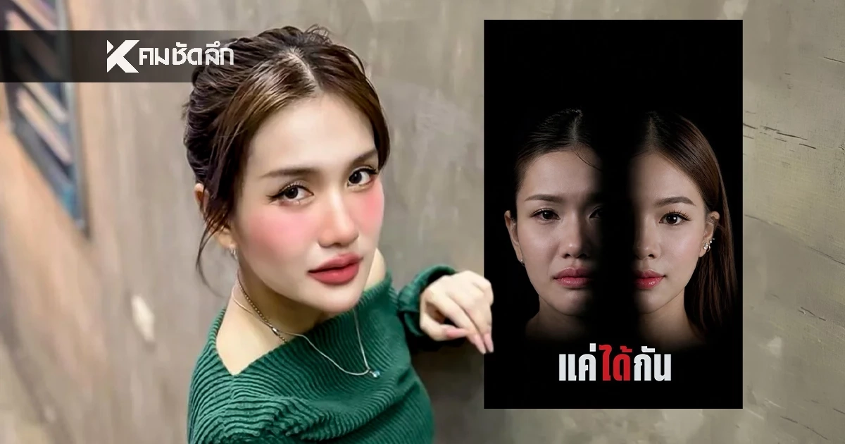 ว้าว! "ประจักษ์ชัย" ดึง "ฟารีดา" นั่งแท่นนางเอก MV เพลงใหม่ "แค่ได้กัน"