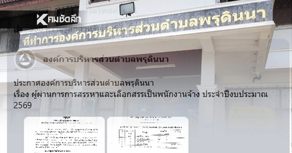 อบต.พรุดินนา เคลื่อนไหวแล้ว เปิดผลคะแนน ผู้สอบได้ลำดับที่ 1