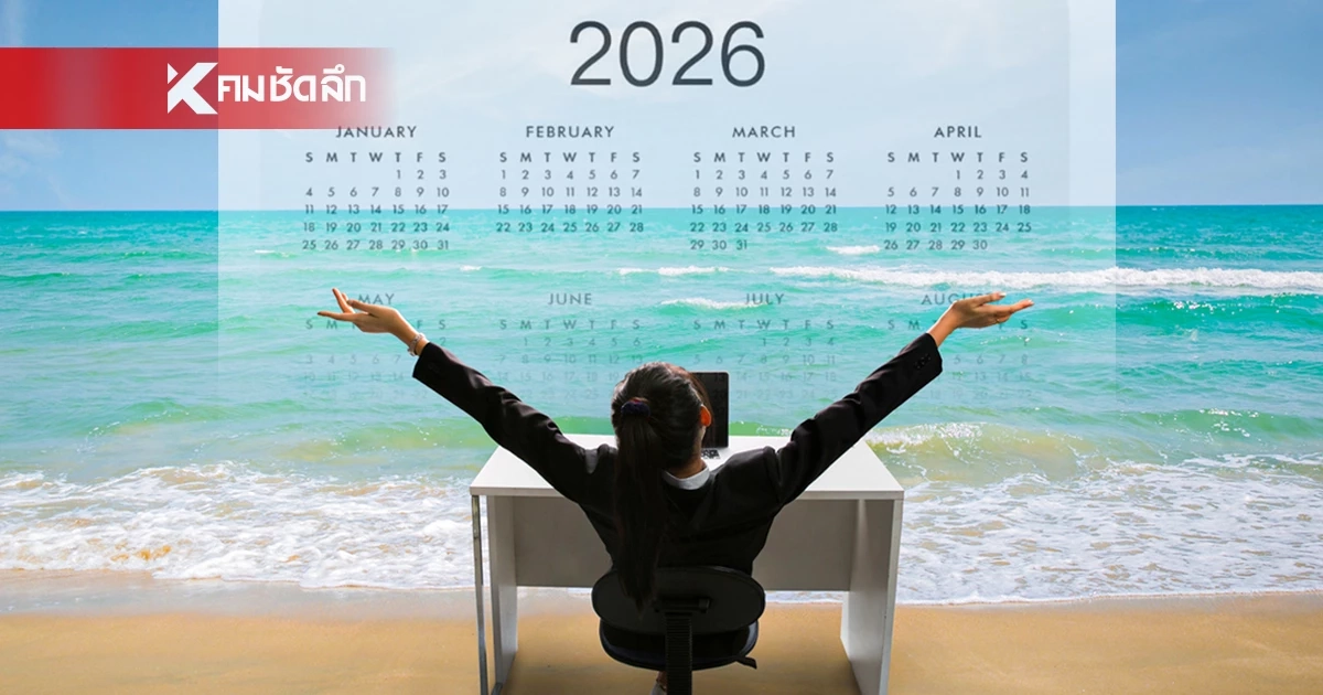 เปิดโพลวันลาพักร้อนครึ่งปีหลัง 2569 ยิงยาว 9 วันรวด ทริกเด็ดสะเทือนใจ HR