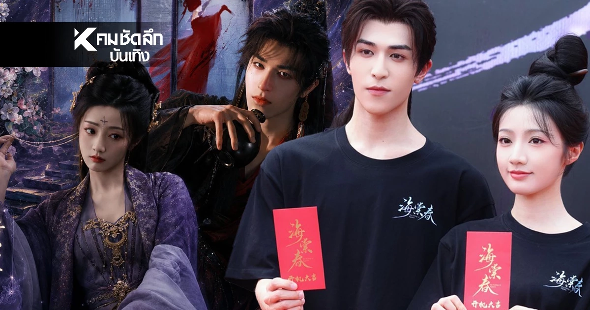 กระหึ่ม #แพทริคเปิดกล้องไห่ถังชุน สนั่นโลกออนไลน์ โกอินเตอร์จีน