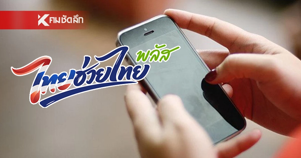 โค้งสุดท้าย! ‘ไทยช่วยไทยพลัส’ ใช้เงินไม่หมด ยึดคืนคลัง