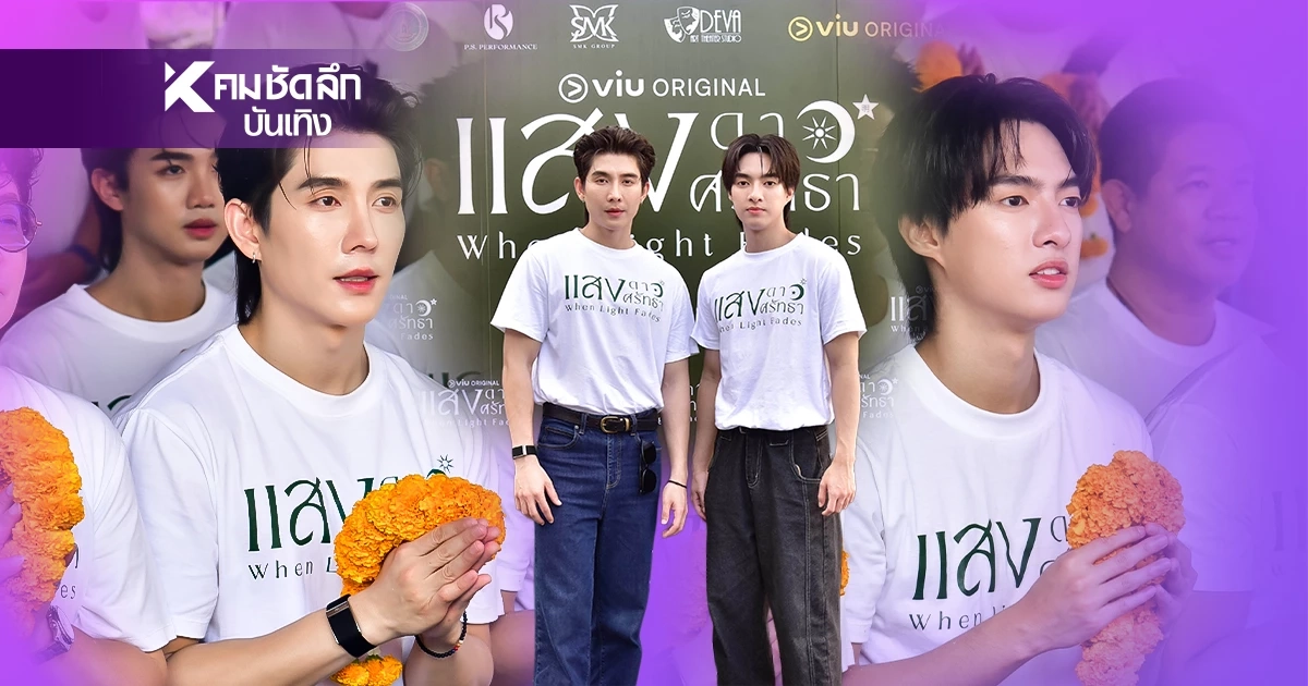 'บาส-หลงชาง' เคมีแรงสะเทือน นำบวงสรวงซีรีส์สุดเข้มข้น 'แสงดาว แสงศรัทธา'