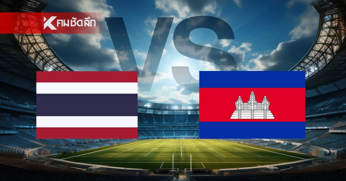 LIVE ลิงค์ดูบอลสด "ทีมชาติไทย พบ กัมพูชา" U19 รอบรองชนะเลิศ เวลา 16.00 น.