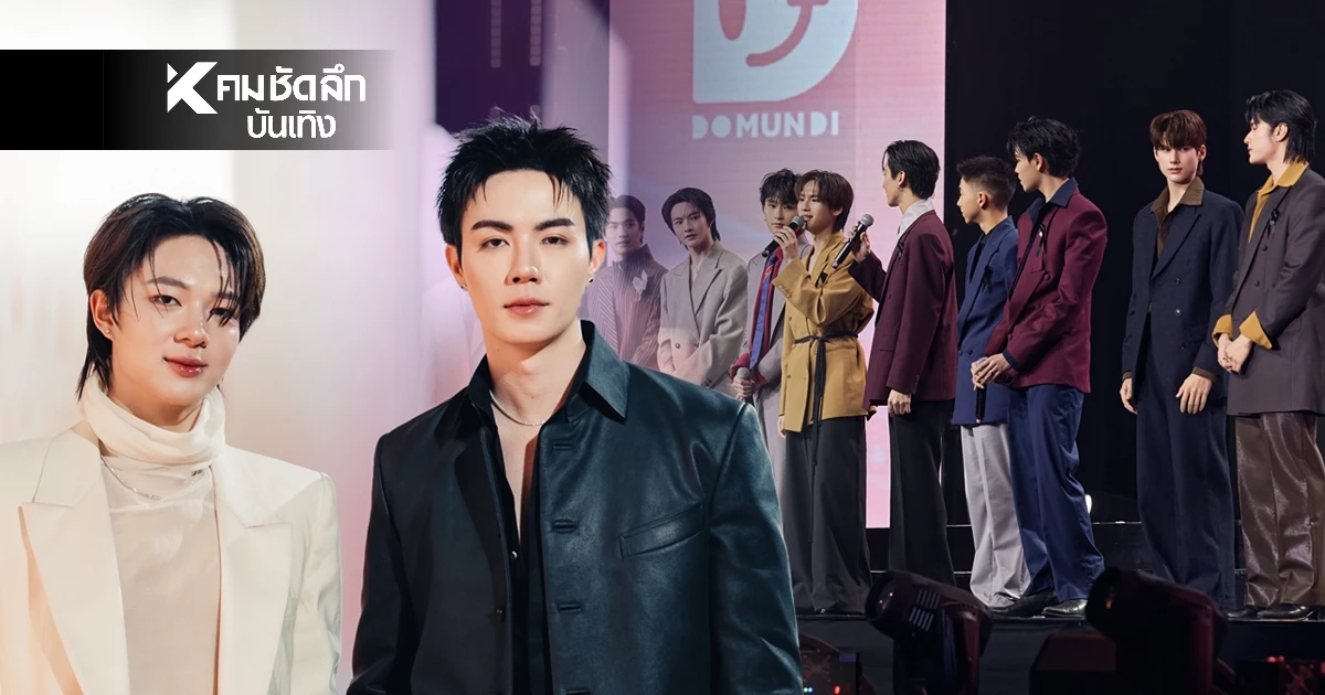 'ดูมันดิ' กางผัง DMD LINE UP 2026 ยกระดับซีรีส์ Boy Love สู่มิติใหม่