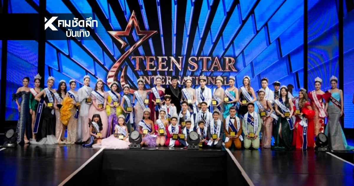ไทยพร้อมเป็นเจ้าภาพ TEEN STAR INTERNATIONAL 2026 ดึง 13 ประเทศทั่วโลก