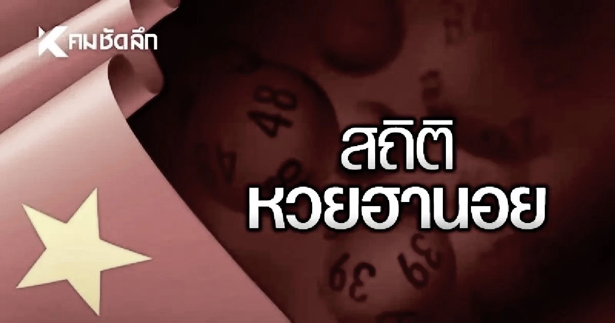 สถิติหวยฮานอย 12 มิ.ย. 69 สถิติหวยฮานอยย้อนหลัง 12/6/69 ส่องหวยฮานอยวันนี้
