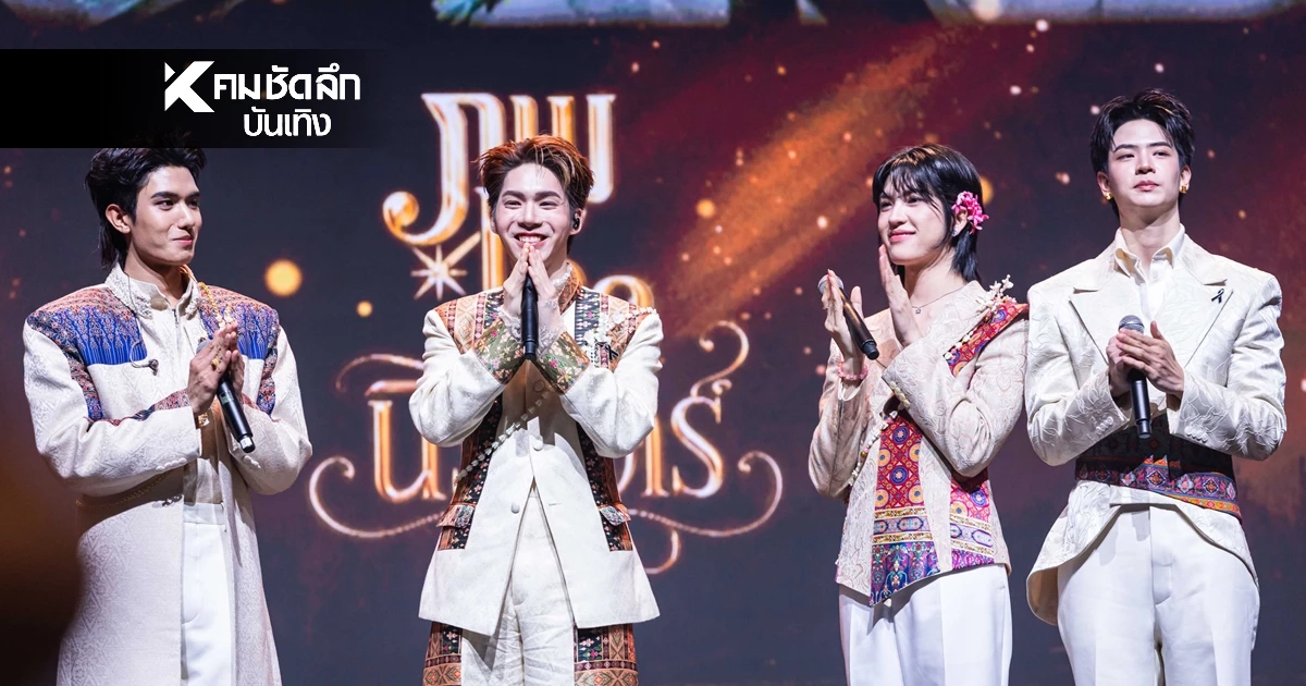 น้ำตาท่วม! 'เน็ต-เจเจ-ลาเต้-คิม' ส่งท้าย 'ภพเธอ' สุดยิ่งใหญ่