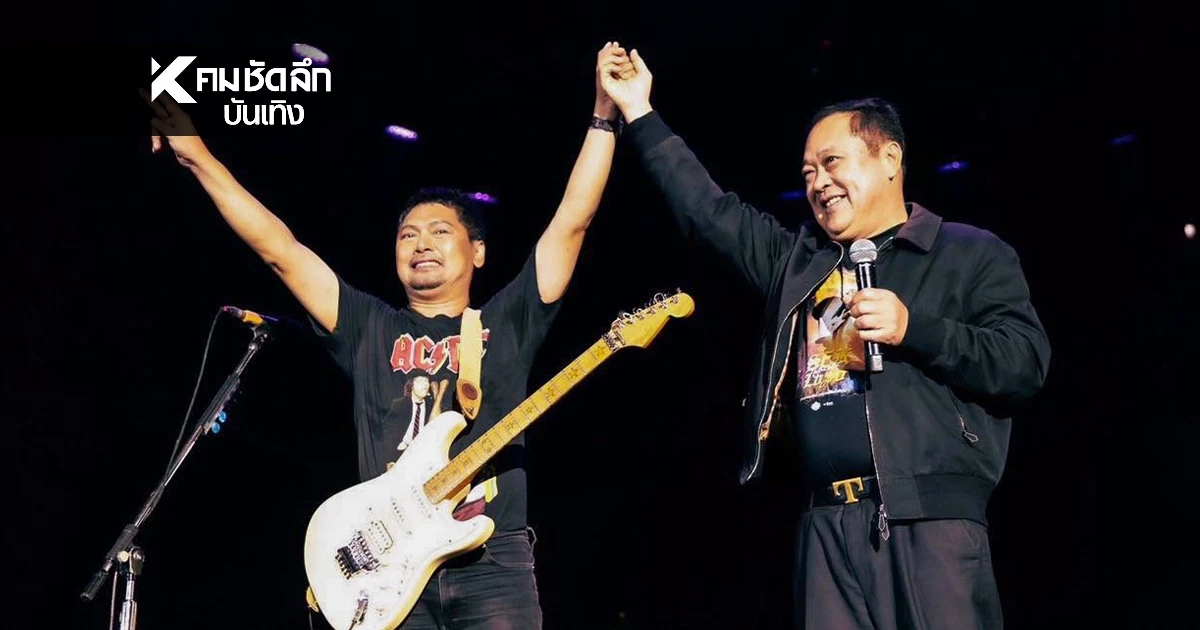 เก็บตกภาพคอนเสิร์ตแรก  “เสก โลโซ” หลังพักโทษ “ทวี สอดส่อง” โผล่เซอร์ไพร์ส