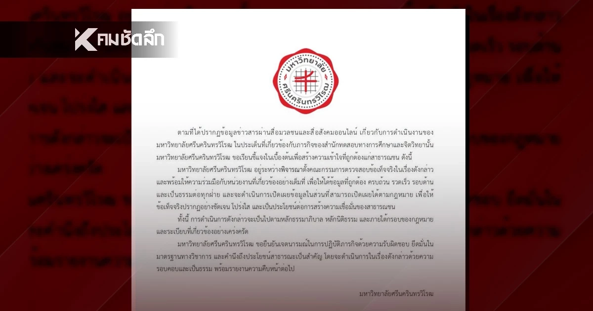 "มศว" ออกเอกสารชี้แจง ปม "สำนักทดสอบฯ" จ่อตั้ง คกก. สอบข้อเท็จจริง "มศว" ออกเอกสารชี้แจง ปม "สำนักทดสอบฯ" จ่อตั้ง คกก. สอบข้อเท็จจริง