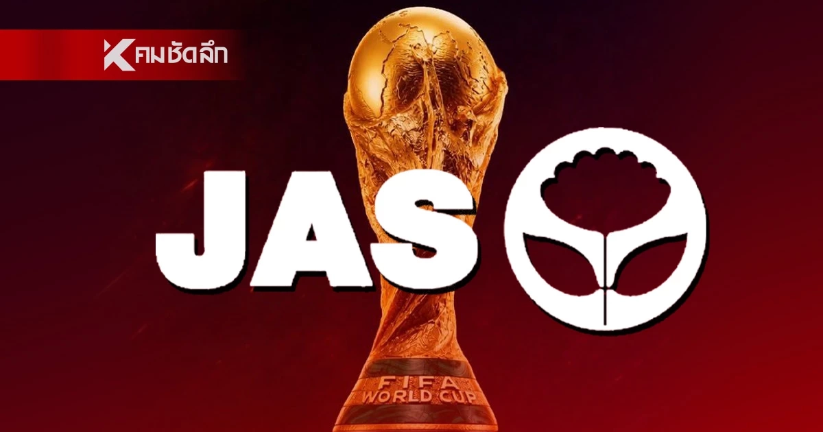 JAS ยื่น ตลท. คว้าสิทธิ์ยิงสดฟุตบอลโลก 2026 แฟนบอลเฮลั่น-จับตารูปแบบถ่ายทอดสด JAS ยื่น ตลท. คว้าสิทธิ์ยิงสดฟุตบอลโลก 2026 แฟนบอลเฮลั่น-จับตารูปแบบถ่ายทอดสด