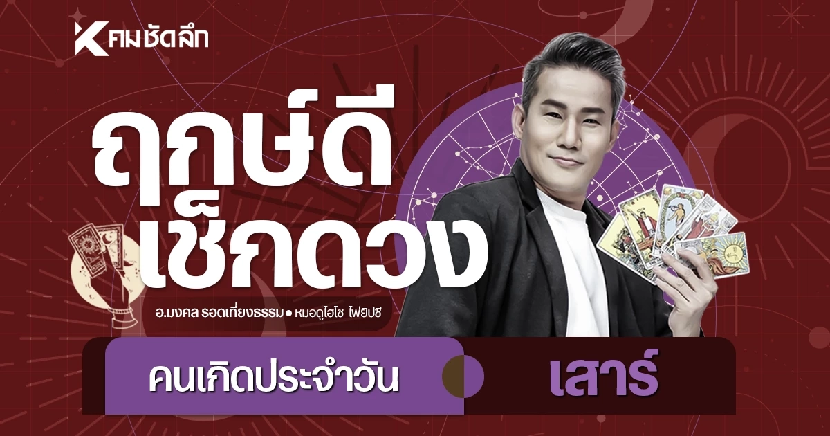 "เช็คดวงวันนี้" วันเสาร์ 20 มิ.ย. 69 เลขเด็ด มีเงินเข้า บ้านเลขที่ให้โชค