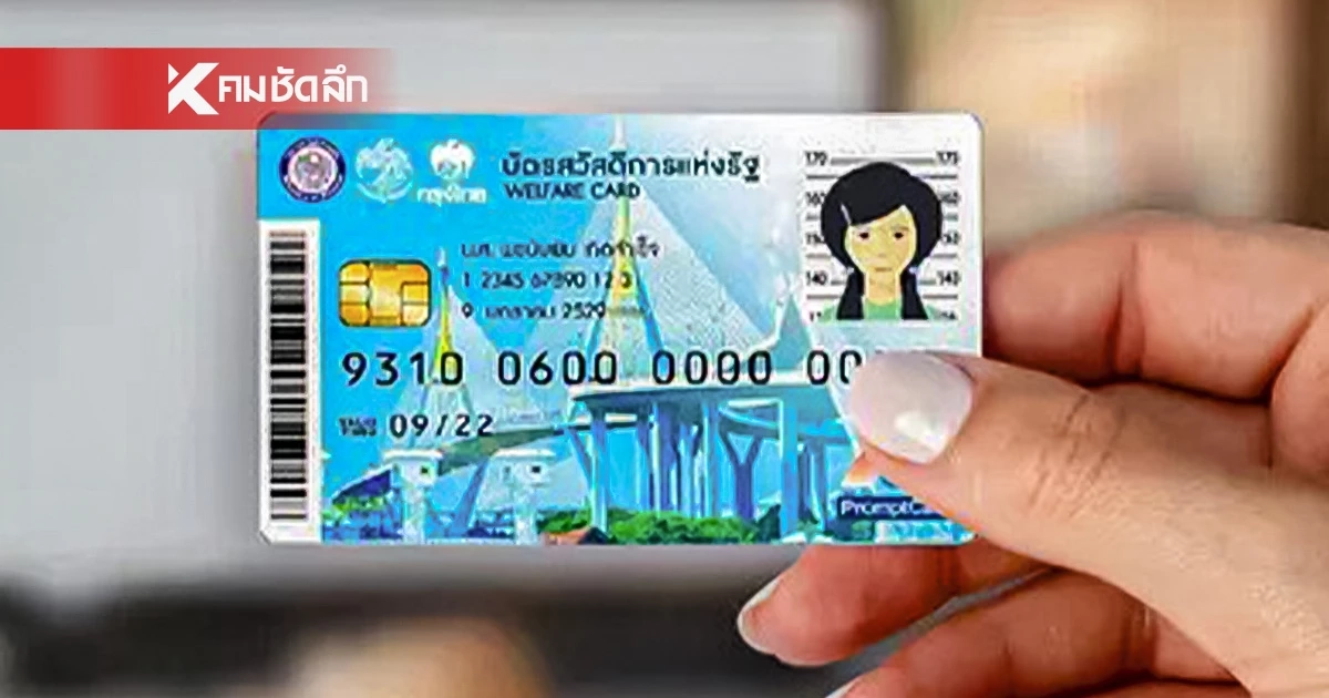 เช็ก 5 ช่องทาง ลงทะเบียน "บัตรสวัสดิการแห่งรัฐ" รอบใหม่ 2569