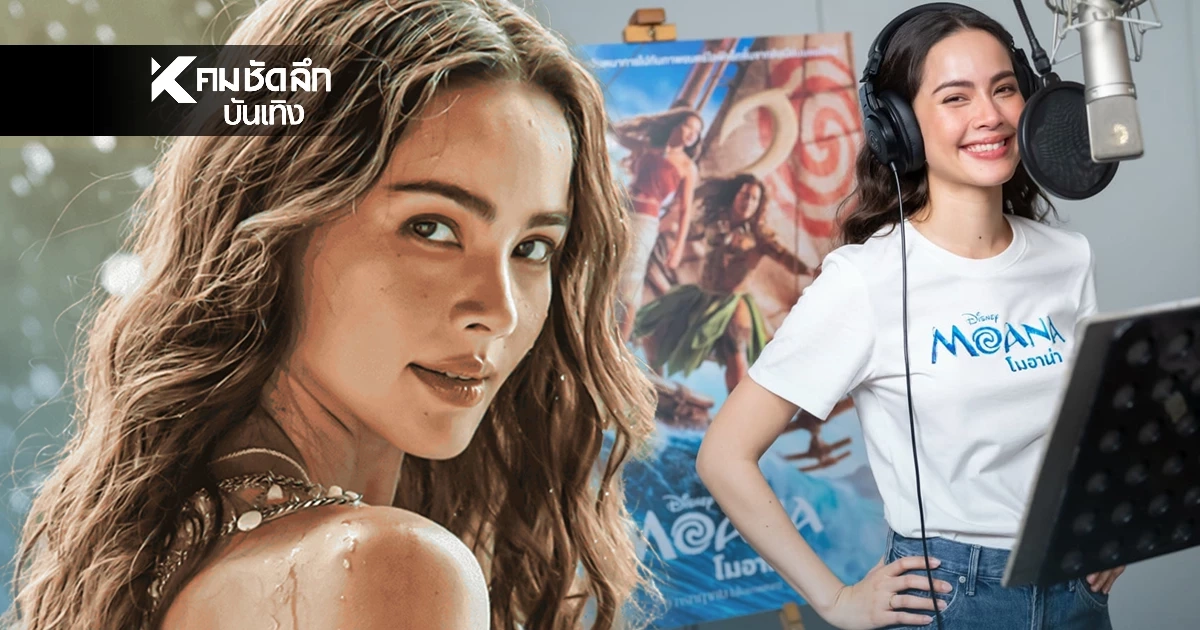 ‘ญาญ่า’ สวยฉ่ำในลุค ‘โมอาน่า’ เมืองไทย เปิดตัวพากย์เสียงเวอร์ชันไลฟ์แอ็กชัน