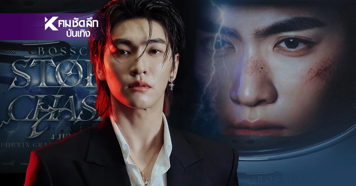 “บอส ชัยกมล” ประกาศคอนเสิร์ตเดี่ยวครั้งที่ 2 “BOSSCKM STORM CHASER CONCERT” “บอส ชัยกมล” ประกาศคอนเสิร์ตเดี่ยวครั้งที่ 2 “BOSSCKM STORM CHASER CONCERT”