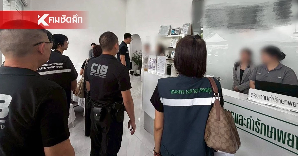 ​สั่งปิดคลินิก ใช้ยาเถื่อนลดน้ำหนัก ทำคนไข้อ้วกแตกเข้า รพ.