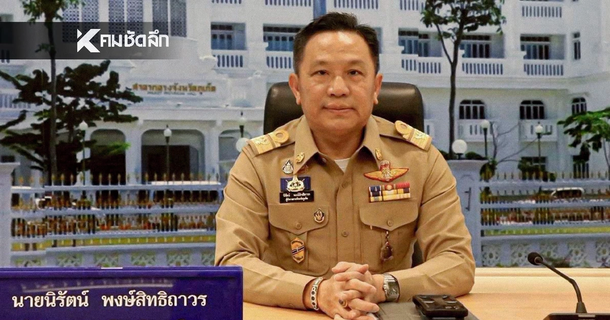 เปิดประวัติ "นิรัตน์ พงษ์สิทธิถาวร" ผู้ว่าฯ ภูเก็ต หลังมีข่าวจะโดนย้าย