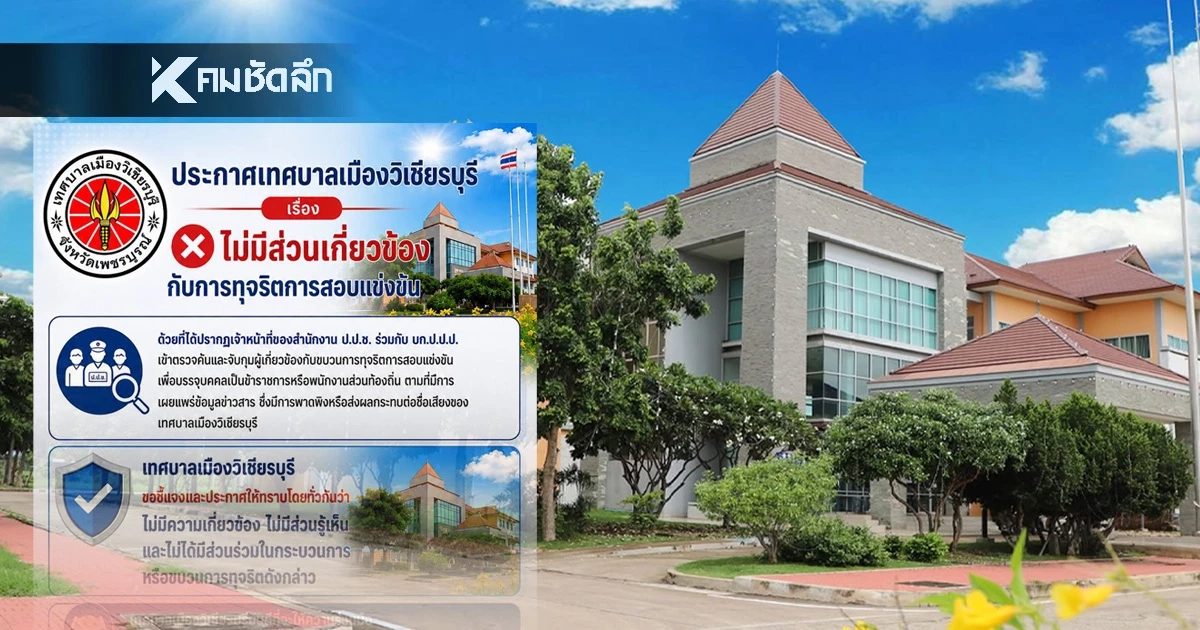 ทม.วิเชียรบุรี ชี้แจง ไม่มีส่วนเกี่ยวข้อง ปมทุจริตสอบท้องถิ่น