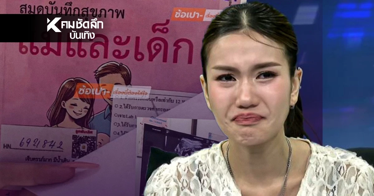 "ฟาริดา" งัดสมุดสีชมพูโชว์ ยันตั้งท้องจริง! ชาวเน็ตแห่เดาใครคือพ่อเด็ก?