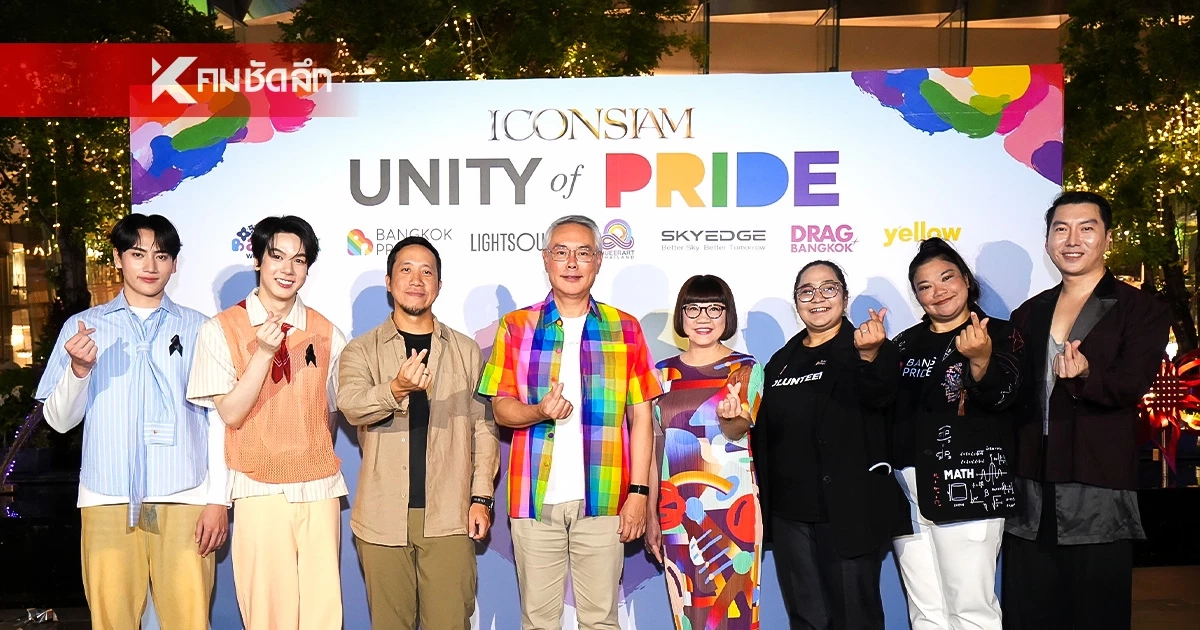 ไอคอนสยาม ปิดฉาก Pride Month พร้อมเป็นเจ้าภาพ World Pride 2030