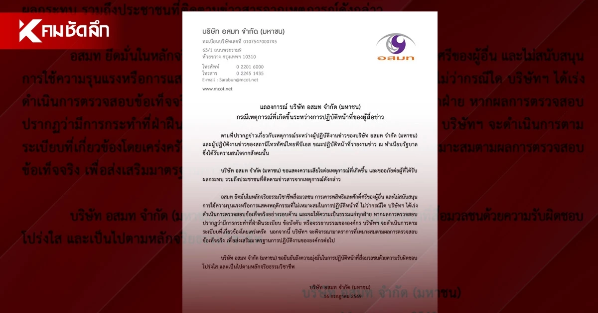 ด่วน! อสมท ร่อนแถลง เหตุผู้สื่อข่าว - ผู้ปฏิบัติงานไทยพีบีเอส ที่ทำเนียบรัฐบาล