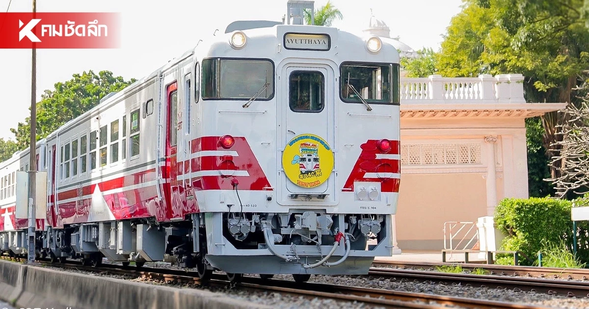 รฟท. เปิดตัว รถไฟชานเมืองปรับอากาศ ค่าตั๋วเริ่มต้น 30 บาท เริ่ม 1 ส.ค. 69 รฟท. เปิดตัว รถไฟชานเมืองปรับอากาศ ค่าตั๋วเริ่มต้น 30 บาท เริ่ม 1 ส.ค. 69