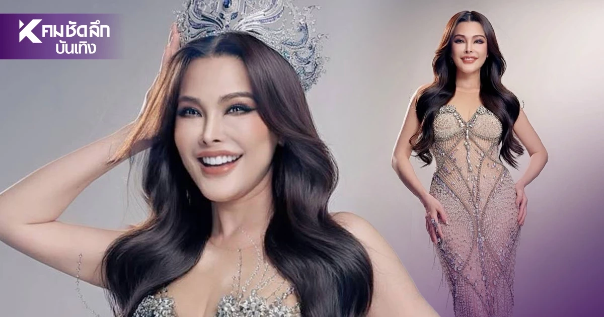 เปิดใจ "ดร.ปิ๊งปิ๊ง" ลุยเส้นทาง Miss Universe Thailand 2026 เปิดใจ "ดร.ปิ๊งปิ๊ง" ลุยเส้นทาง Miss Universe Thailand 2026